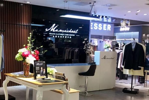 迈可先生私家衣尚护理中心